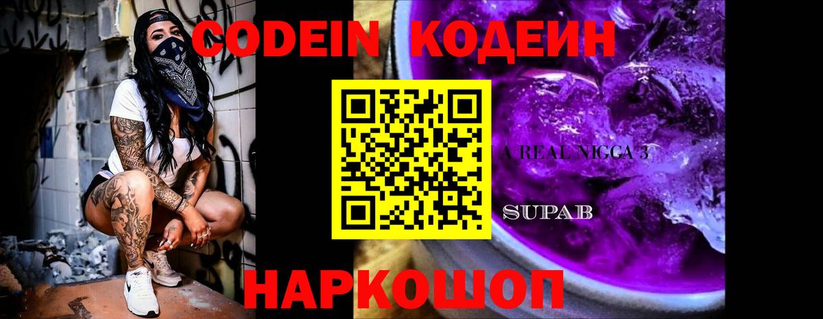 Codein напиток Lean (лин) Уфа